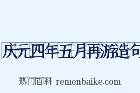 庆元四年五月再游造句是什么意思的图片